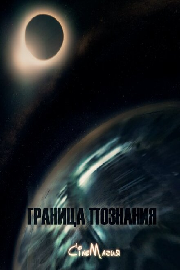 Граница познания
