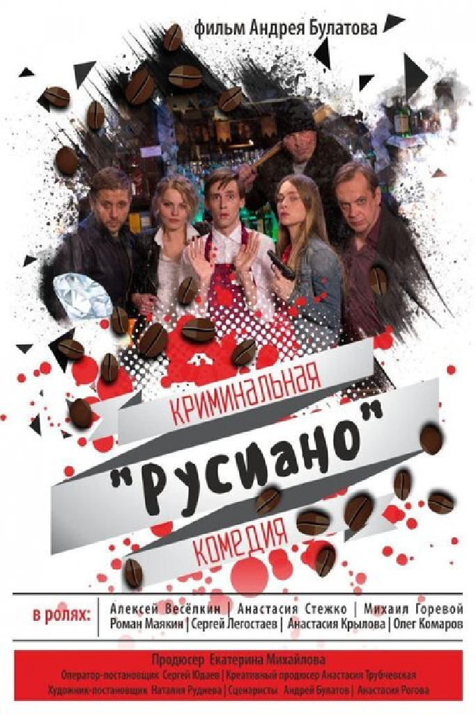 Русиано