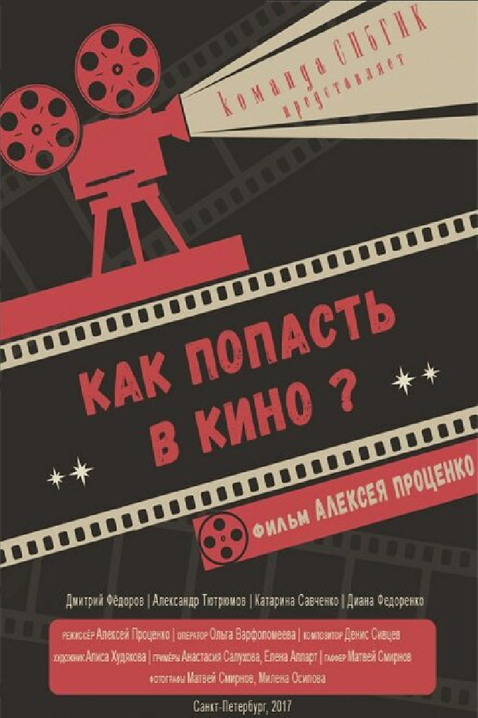 Как попасть в кино?