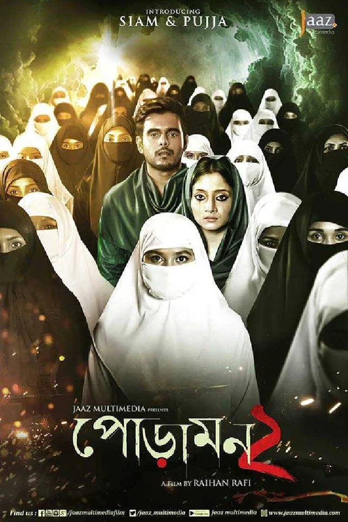 পোড়ামন ২