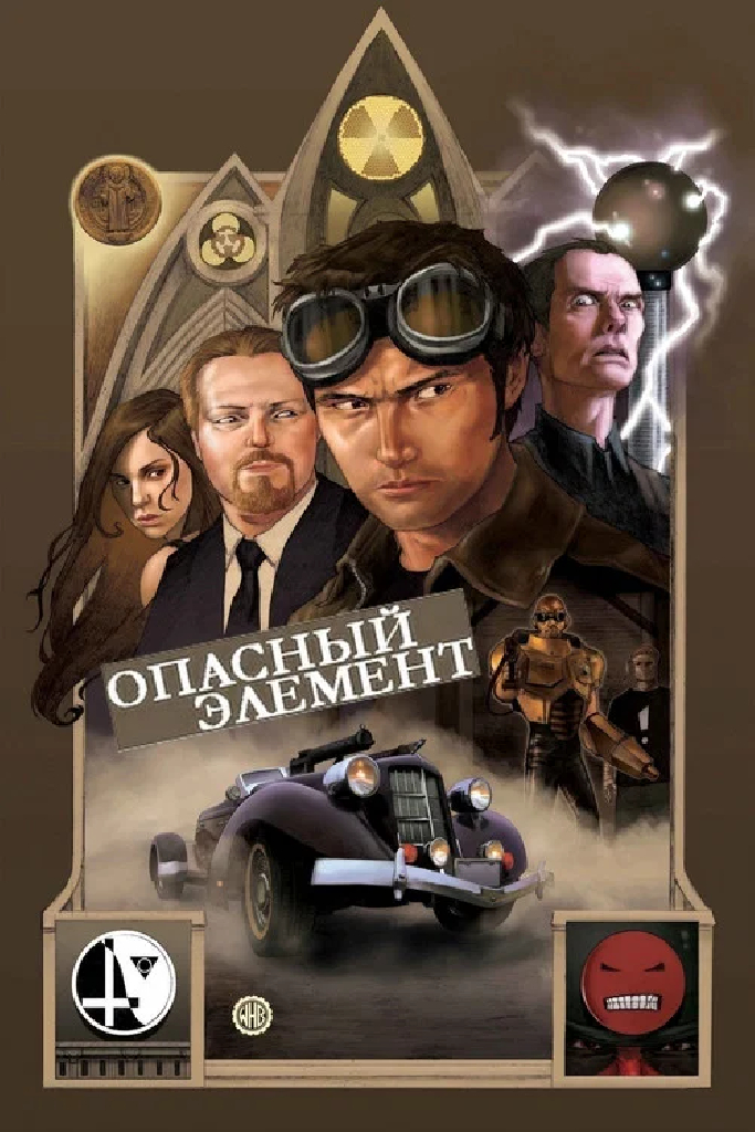 Опасный элемент