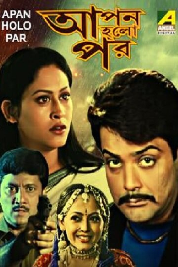 আপন হলো পর