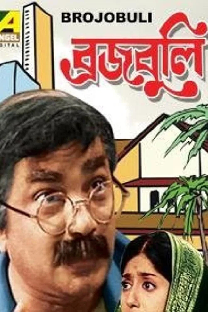 ব্রজবুলি