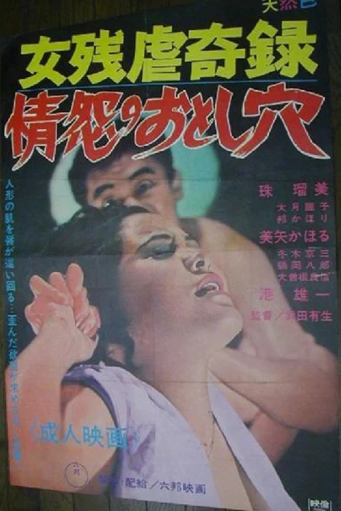 （女残虐奇録）情怨のおとし穴