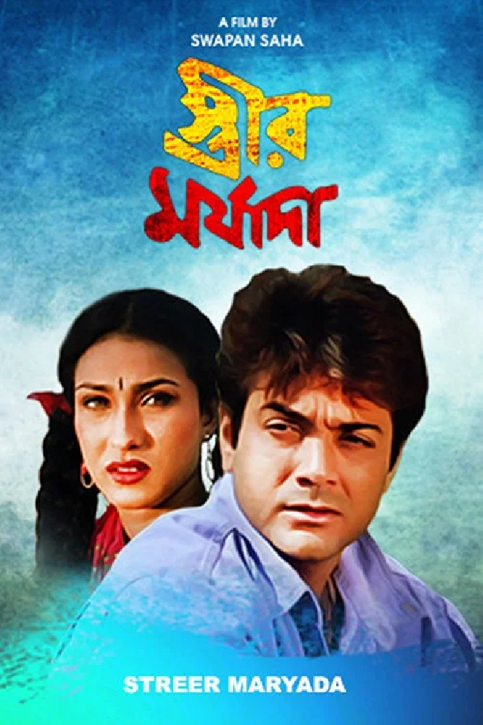স্ত্রীর মর্যাদা