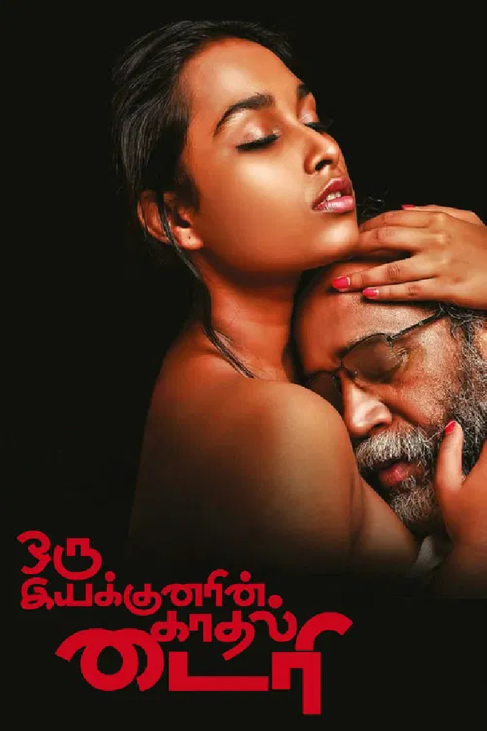 ஒரு இயக்குனரின் காதல் டைரி