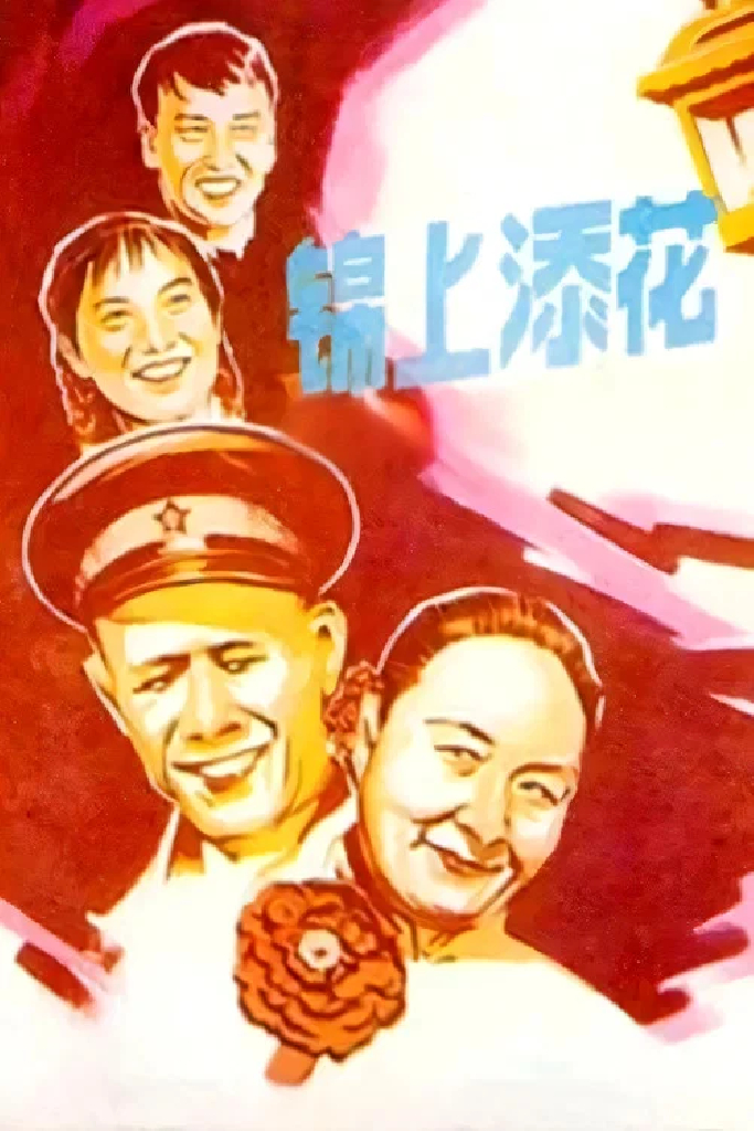 锦上添花
