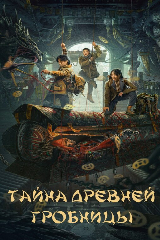 Тайна древней гробницы