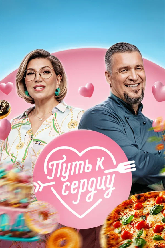 Путь к сердцу