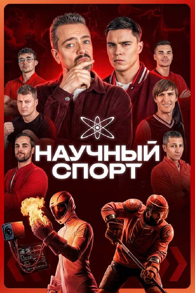 Научный спорт