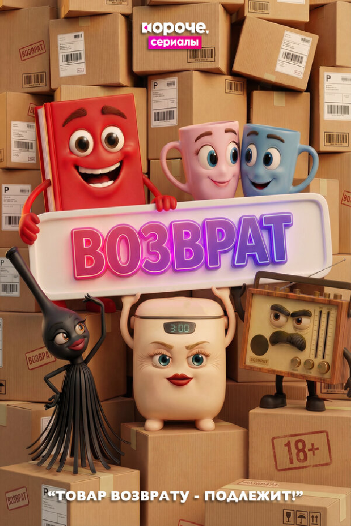 Возврат