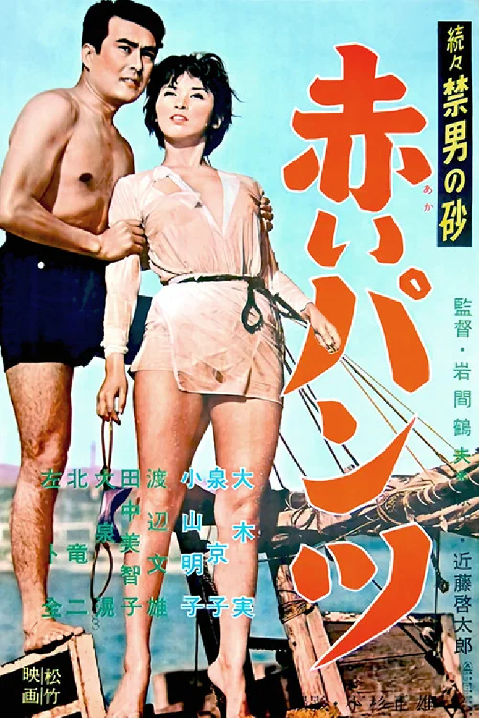 続々禁男の砂・赤いパンツ