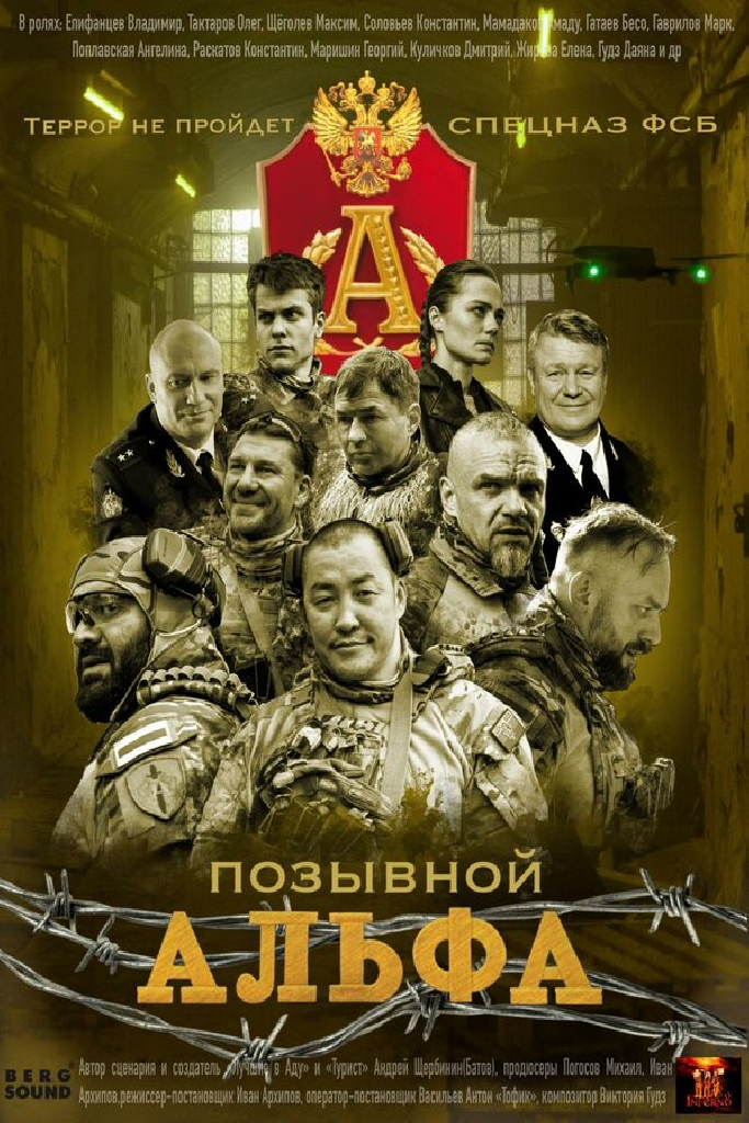 Позывной «Альфа»