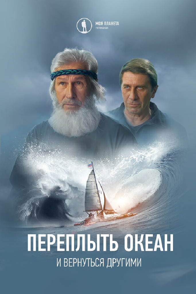 Переплыть океан. И вернуться другими