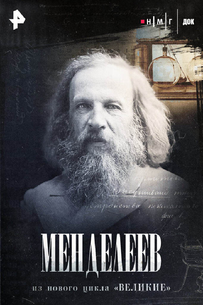 Менделеев