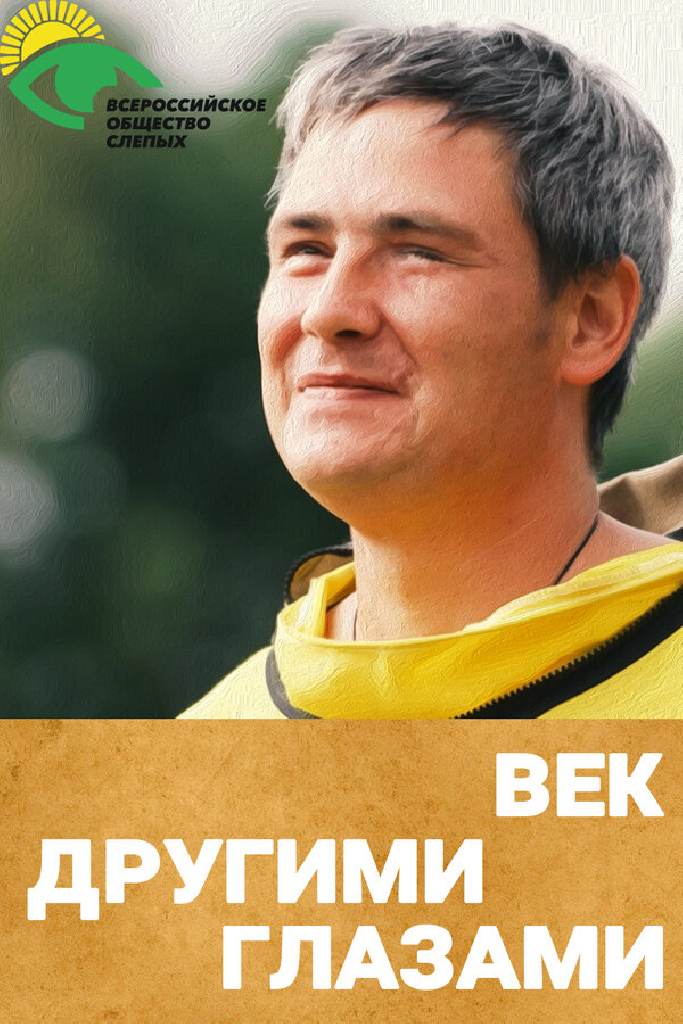 Век другими глазами