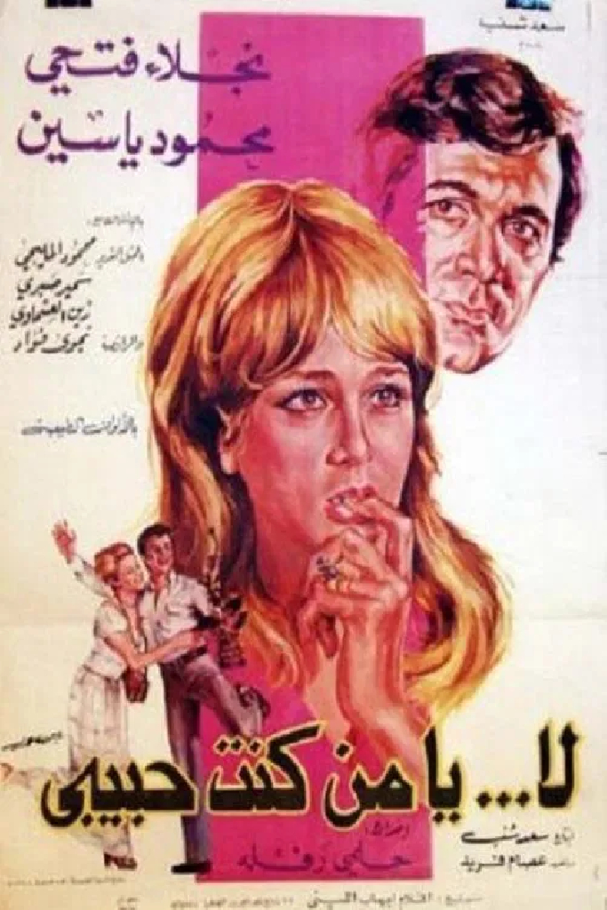 لا يا من كنت حبيبي