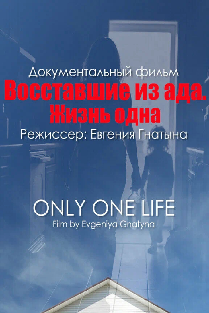 Восставшие из ада. Жизнь одна