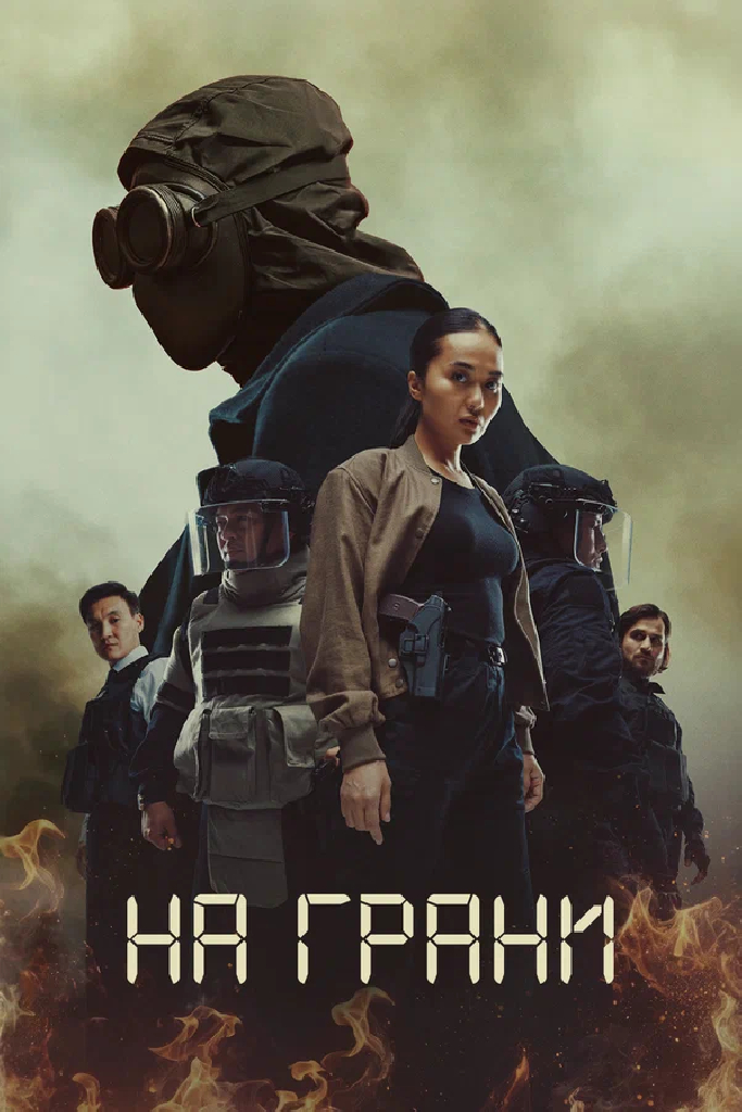 На грани