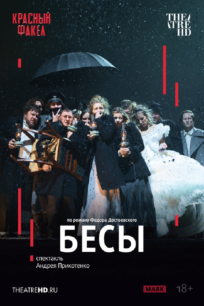 TheatreHD: Бесы