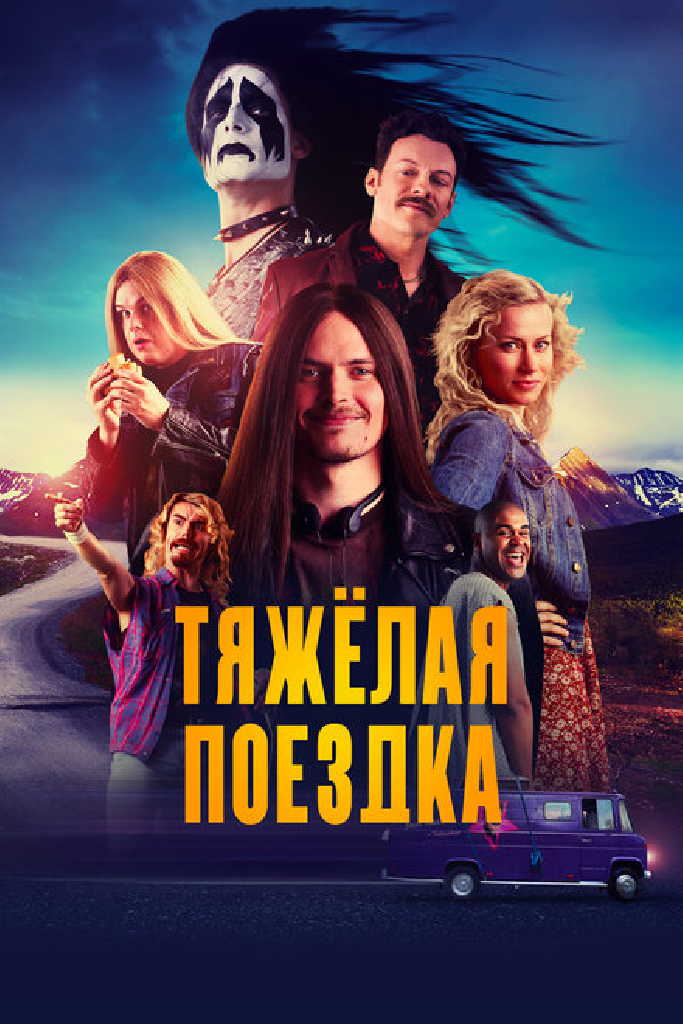Тяжёлая поездка
