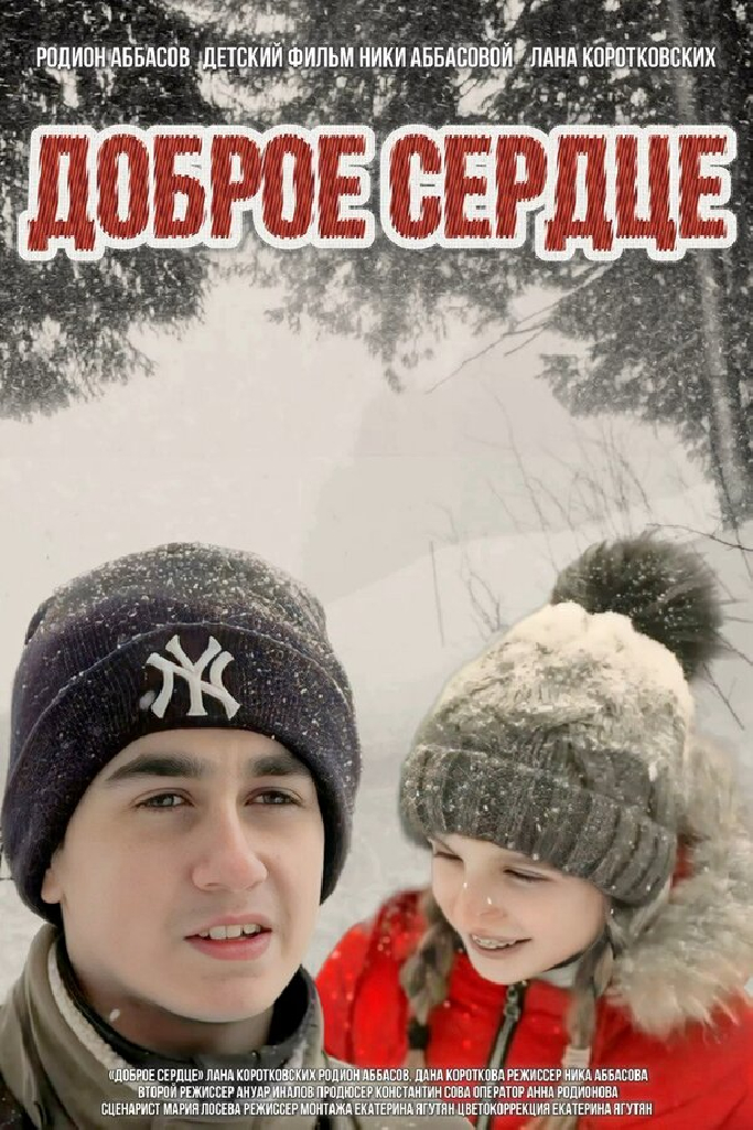 Доброе сердце