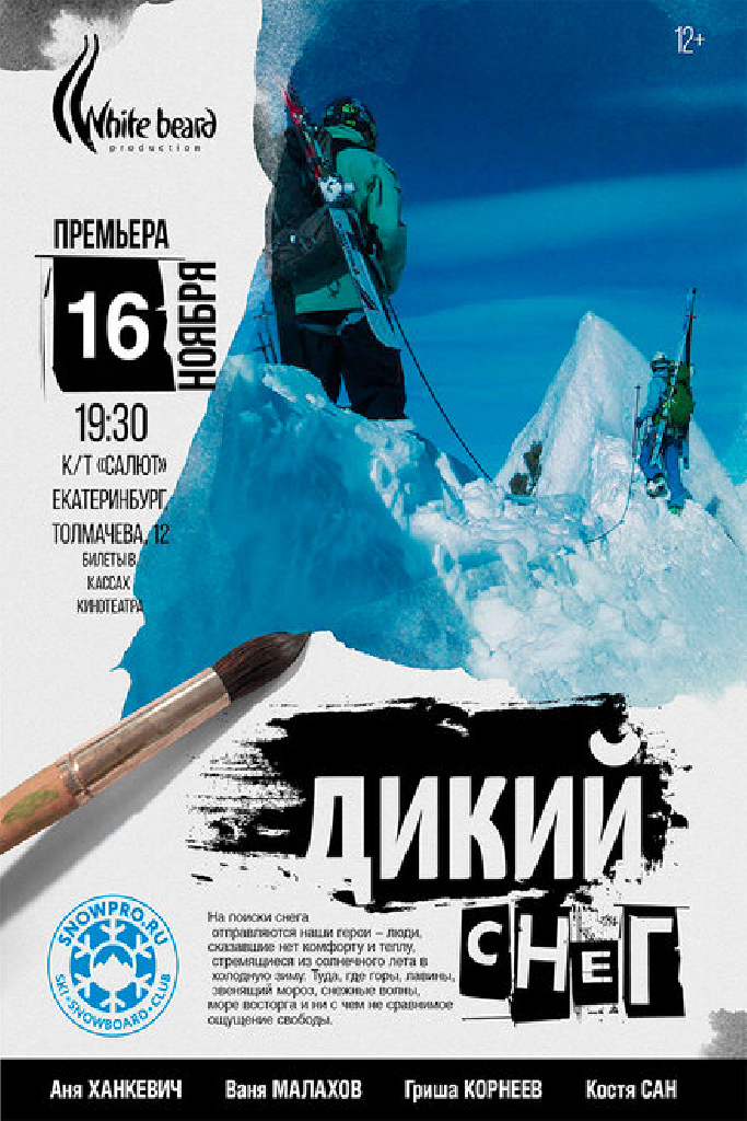 Дикий снег