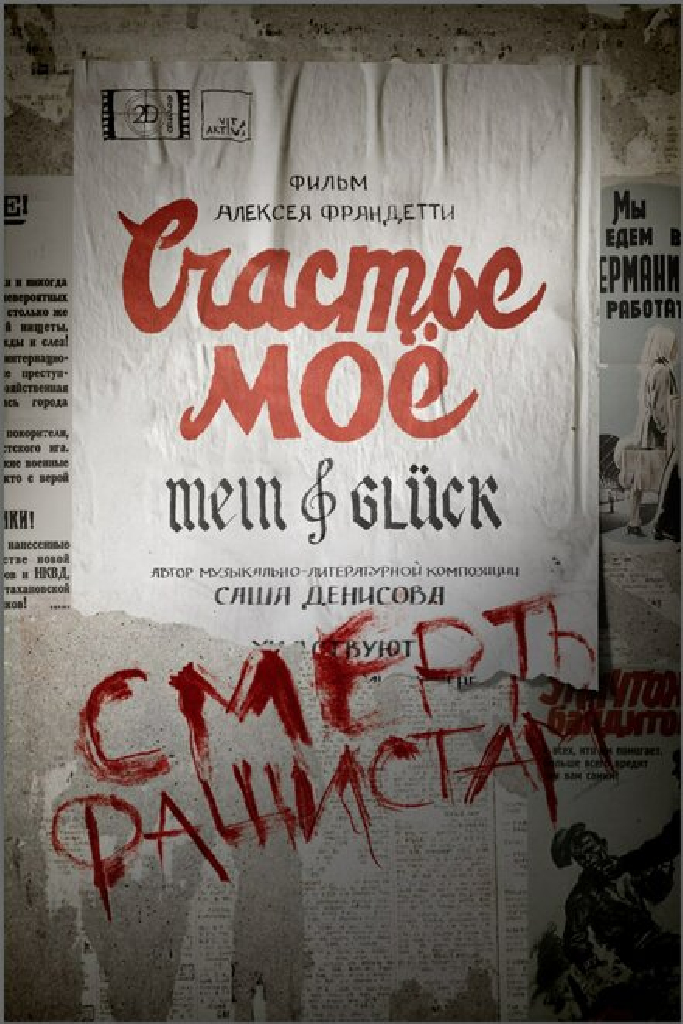 Счастье моё