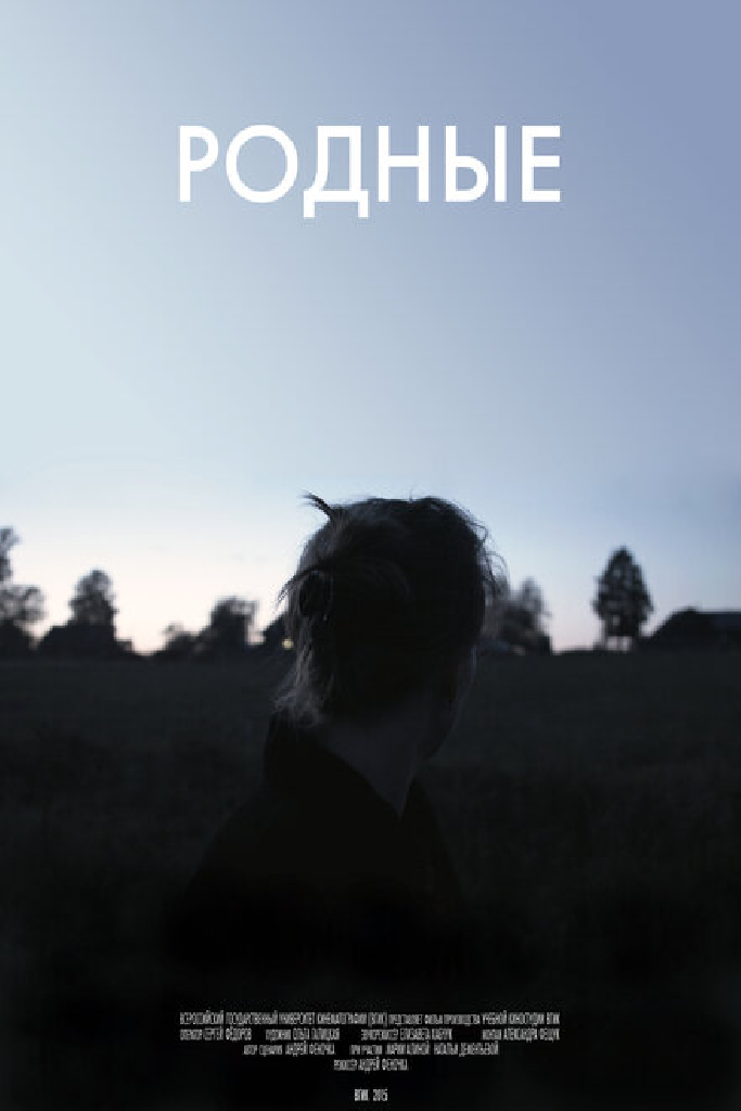 Родные