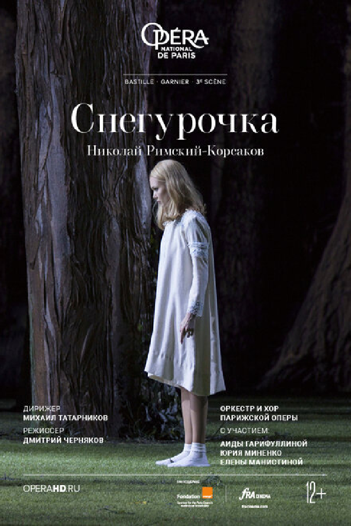 Снегурочка