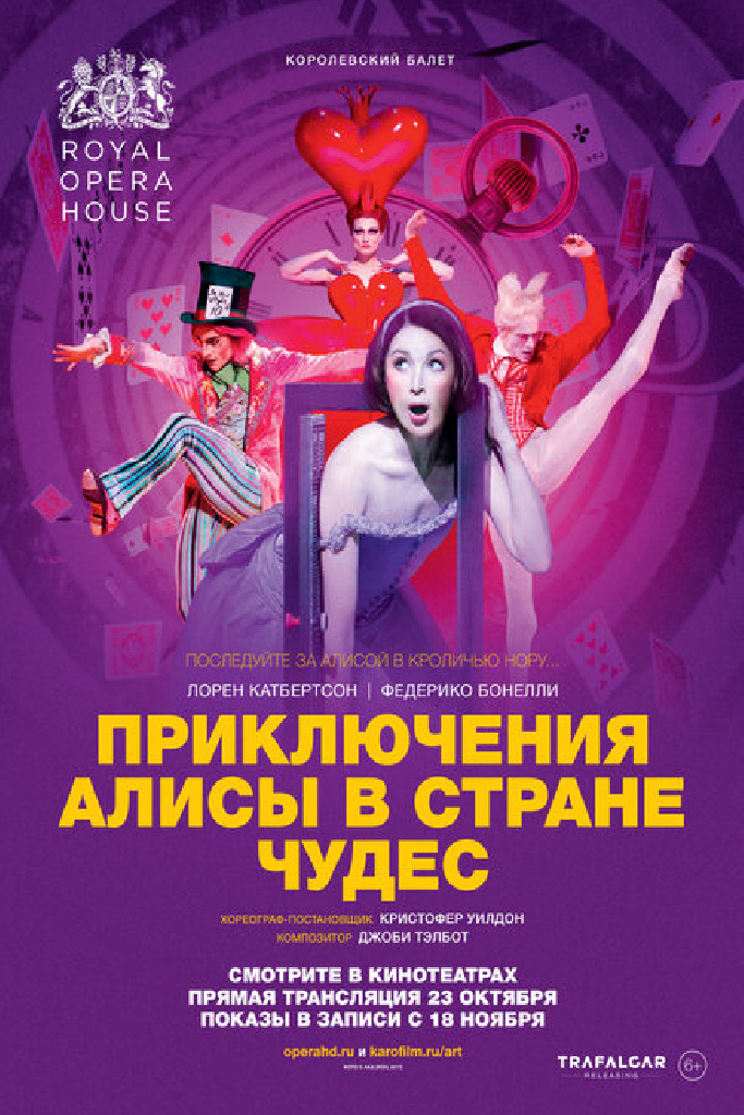 Приключения Алисы в Стране Чудес