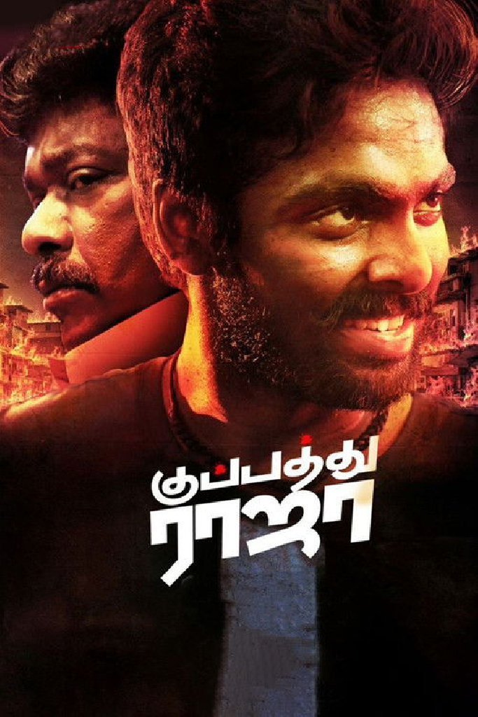 குப்பத்து ராஜா