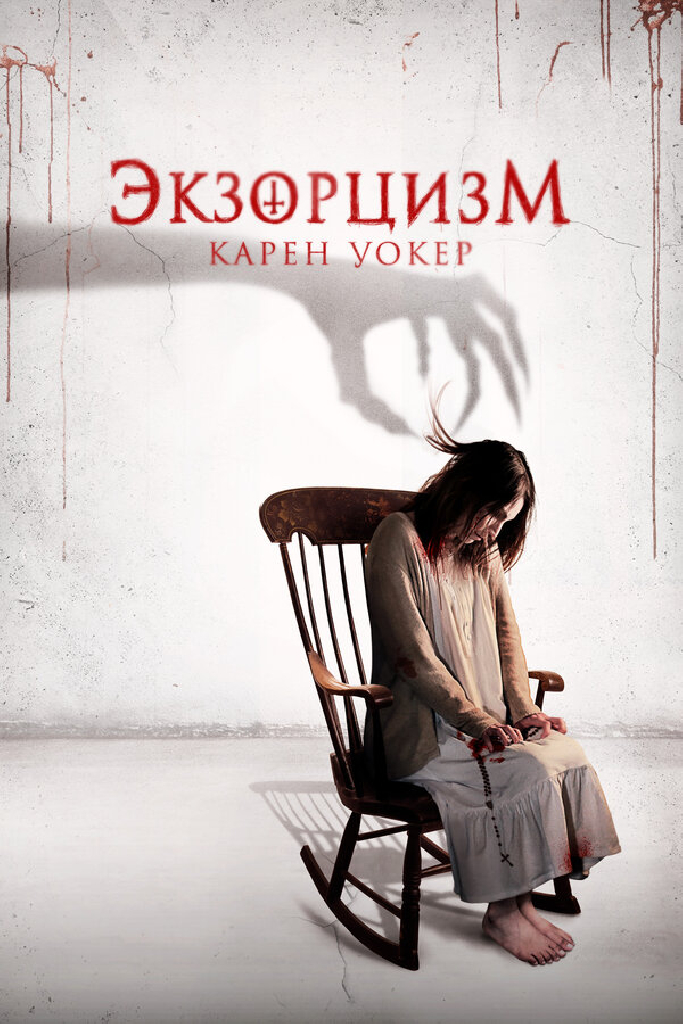 Экзорцизм Карен Уокер