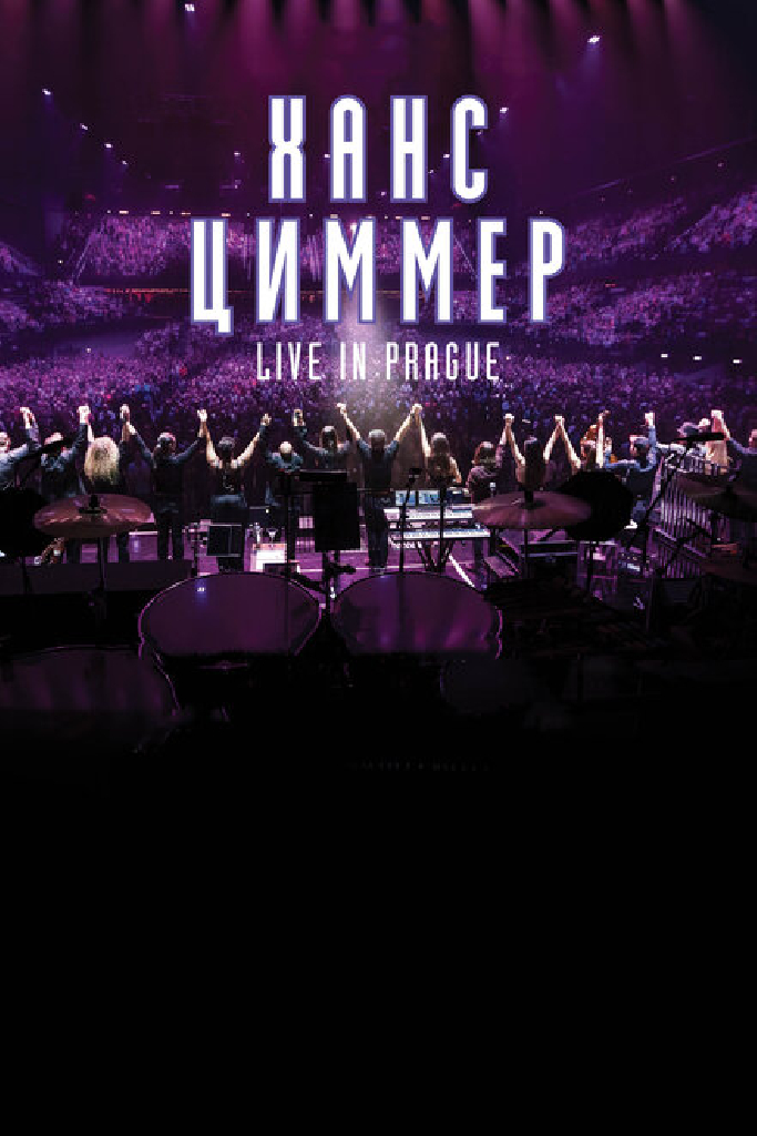 Ханс Циммер: Live in Prague