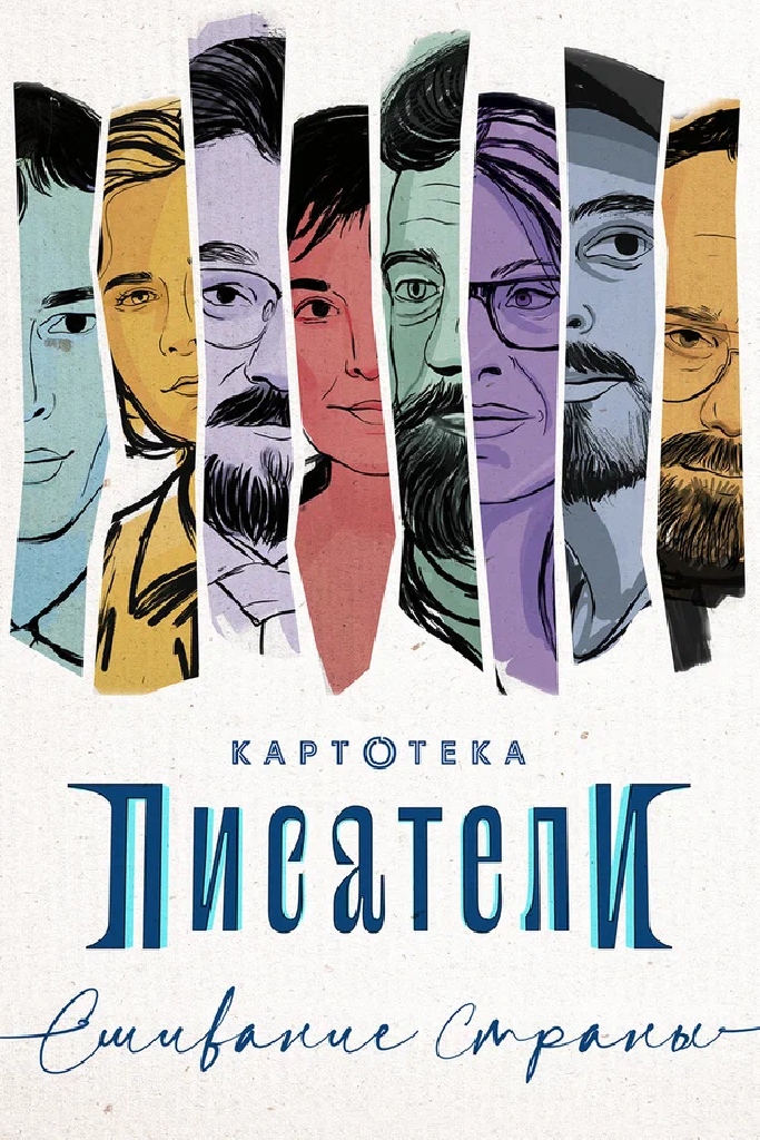 Картотека. Писатели. Сшивание страны