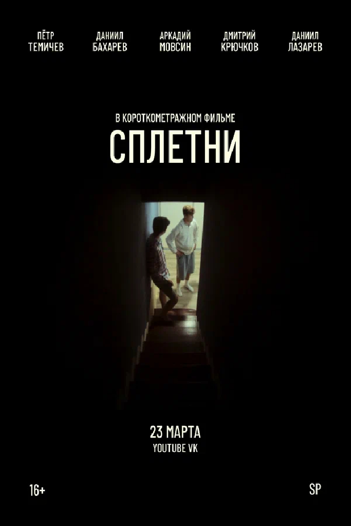 Сплетни