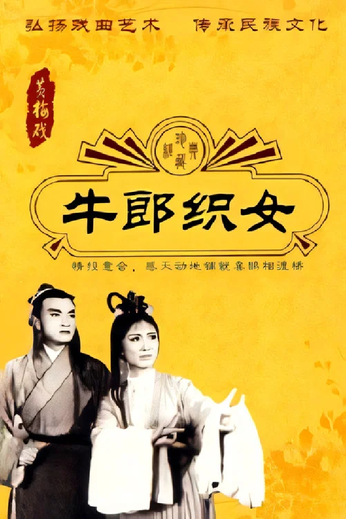 牛郎织女