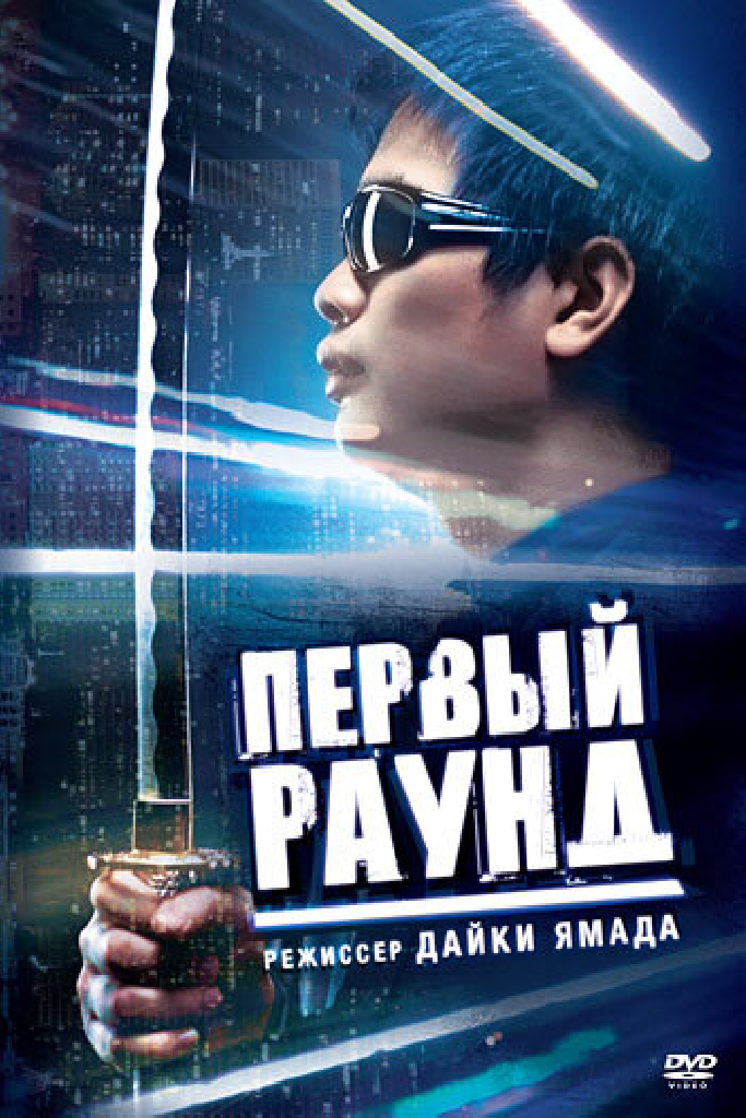 Первый раунд