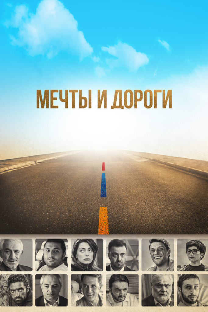 Мечты и дороги
