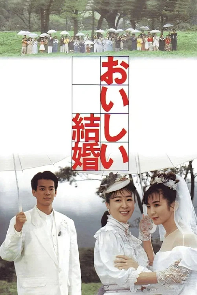 おいしい結婚