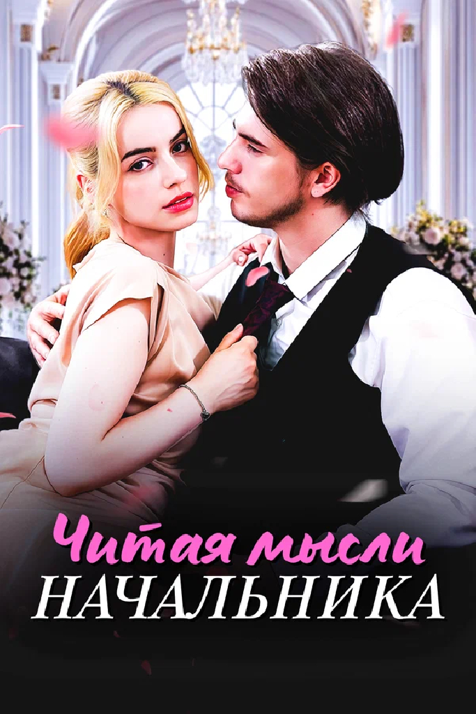 Читая мысли начальника
