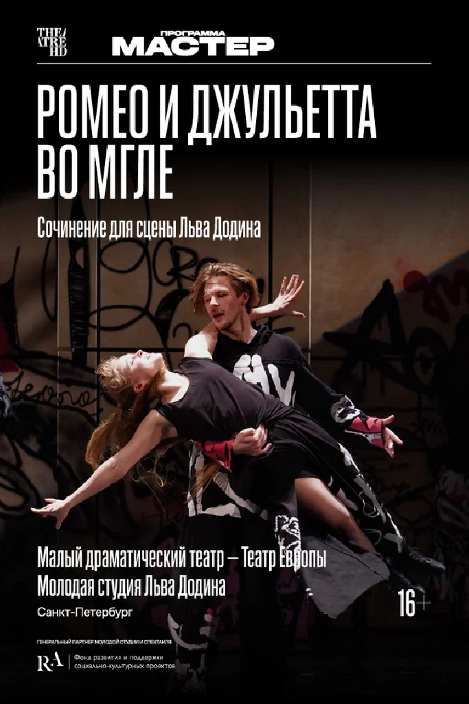 TheatreHD: Ромео и Джульетта во мгле