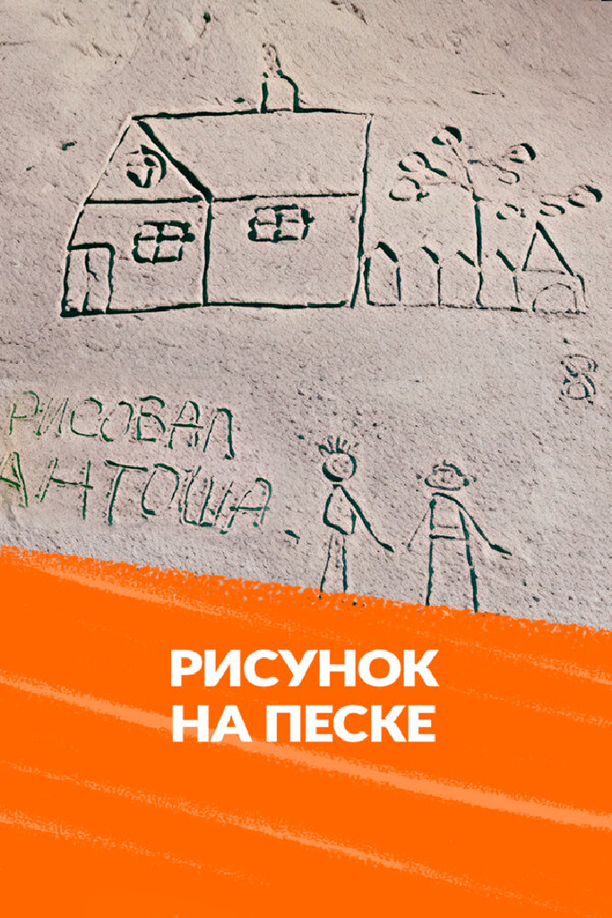 Рисунок на песке