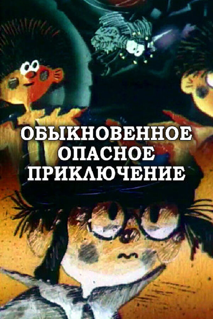 Обыкновенное опасное приключение