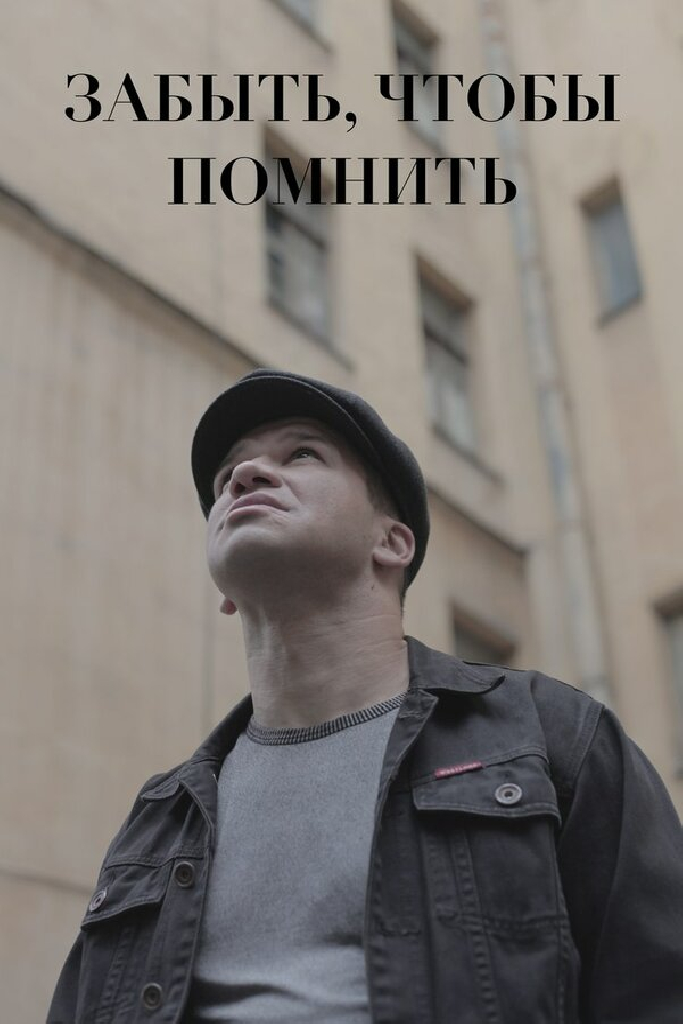 Забыть, чтобы помнить