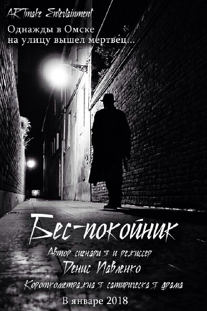 Беспокойник