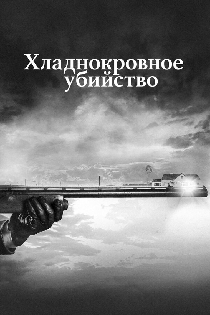 Хладнокровное убийство