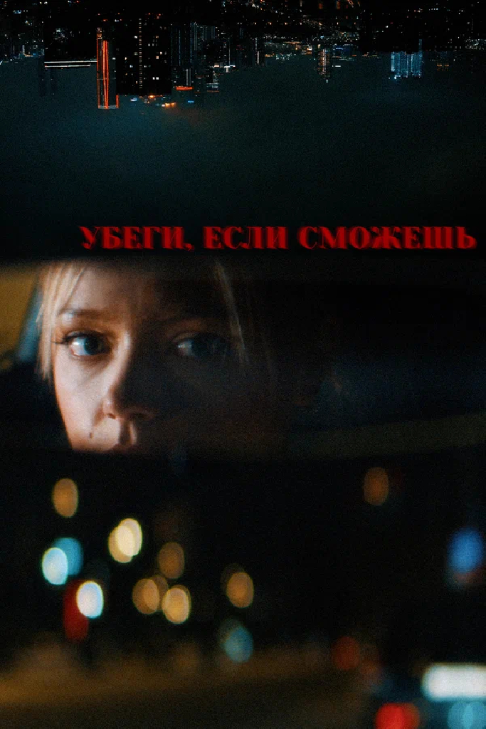 Убеги, если сможешь