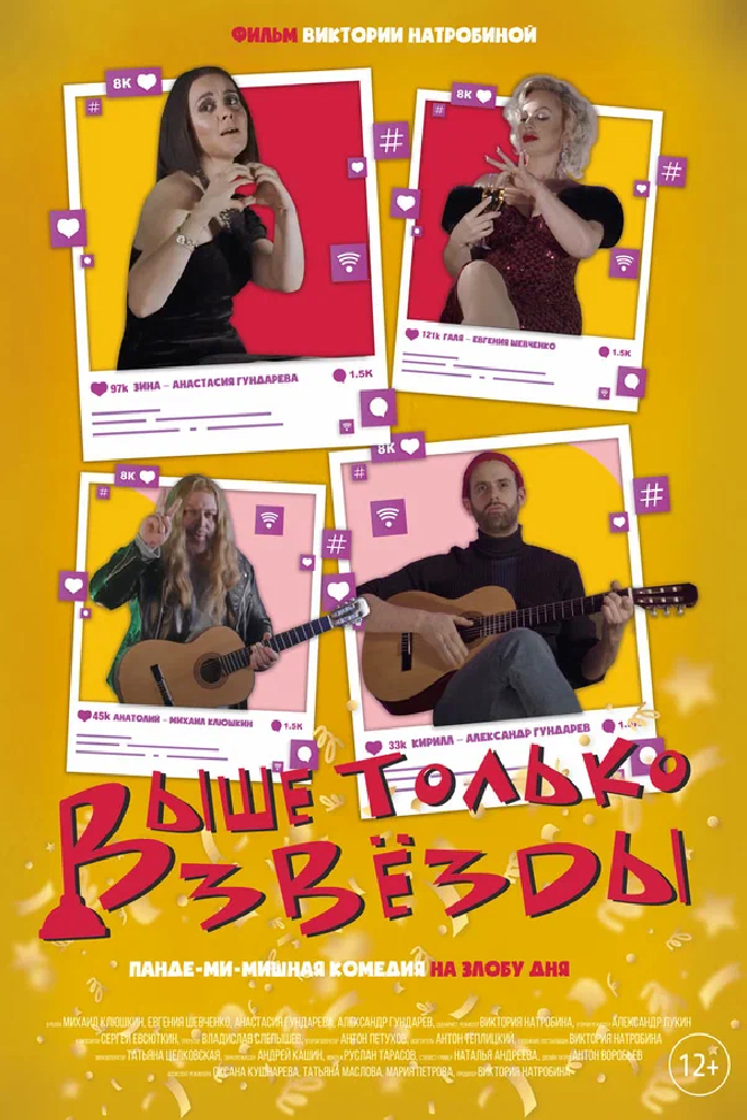 Выше только звезды