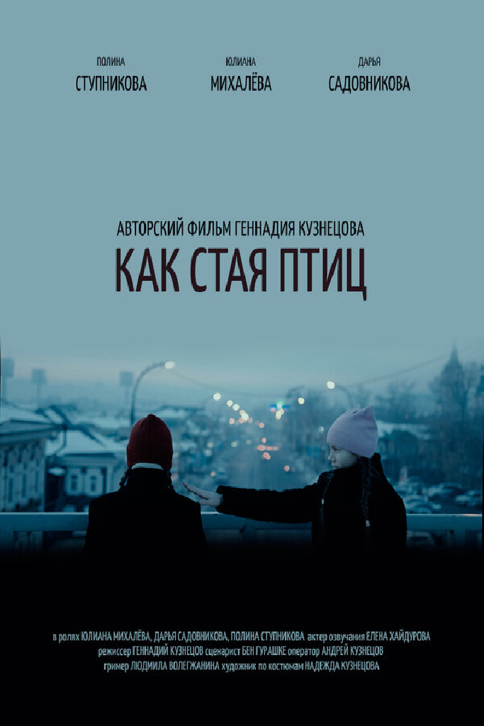 Как стая птиц